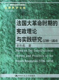 法国大革命时期的宪政理论与实践研究