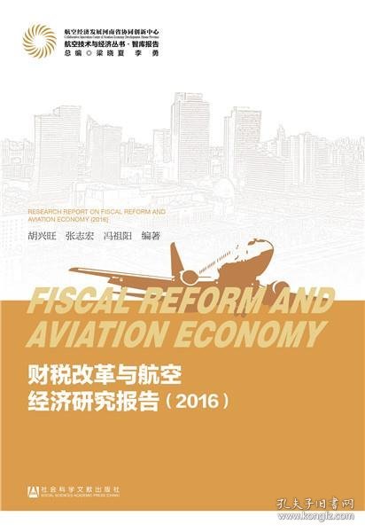 财税改革与航空经济研究报告（2016）/航空技术与经济丛书