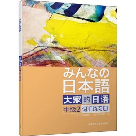 大家的日语(中级)(2)(词汇练习册)