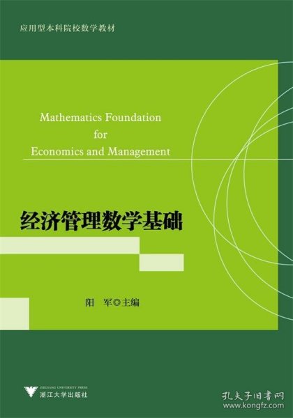 经济管理数学基础（应用型本科院校数学教材）