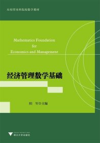 经济管理数学基础（应用型本科院校数学教材）