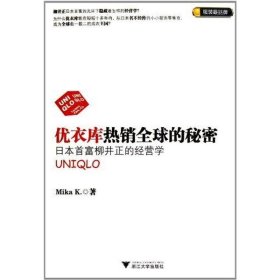 优衣库热销全球的秘密：日本首富柳井正的经营学