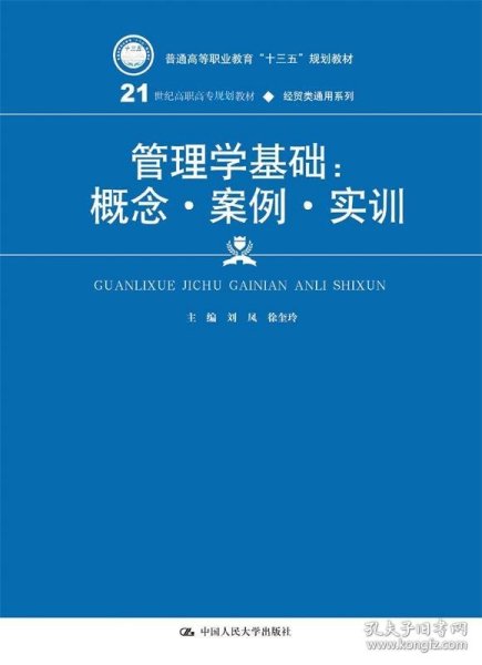 管理学基础：概念·案例·实训(21世纪高职高专规划教材·经贸类通用系列)