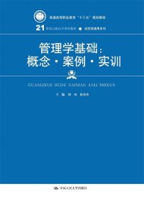 管理学基础：概念·案例·实训(21世纪高职高专规划教材·经贸类通用系列)