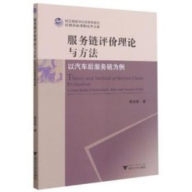 服务链评价理论与方法——以汽车后服务链为例