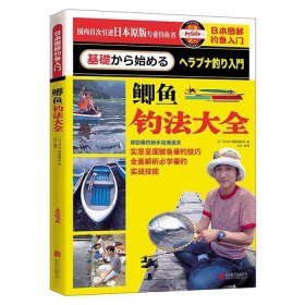 日本图解钓鱼入门 鲫鱼钓法大全