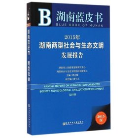 湖南蓝皮书：2015年湖南两型社会与生态文明发展报告