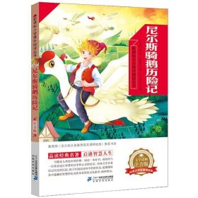 新课标小学课外阅读丛书第五辑 尼尔斯骑鹅历险记