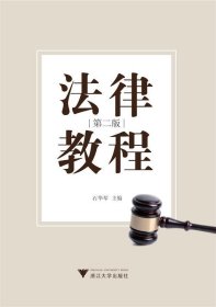 法律教程（第2版）