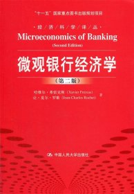 微观银行经济学