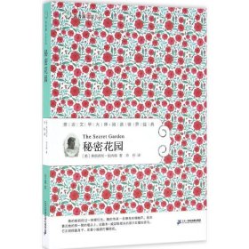 常青藤名家名译:秘密花园
