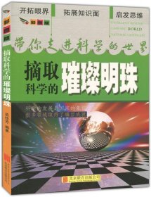 彩图版.带你走进科学的世界--摘取科学的璀璨明珠（四色印刷）