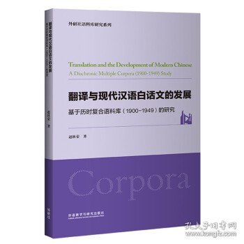 翻译与现代汉语白话文的发展-基于历时复合语料库（1900-1949）的研究