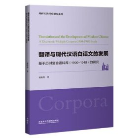 翻译与现代汉语白话文的发展-基于历时复合语料库（1900-1949）的研究