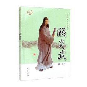 顾炎武