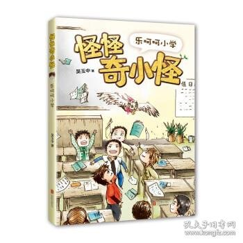 怪怪奇小怪：乐呵呵小学