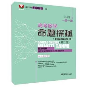 高考数学命题探秘 一题一课