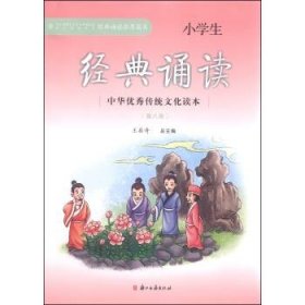 小学生经典诵读（8）/中华优秀传统文化读本