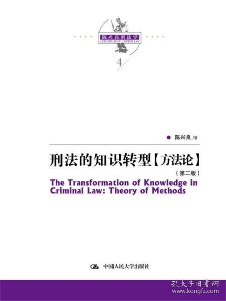 刑法的知识转型【方法论】（第二版）（陈兴良刑法学）