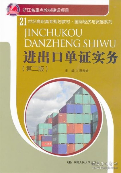 21世纪高职高专规划教材·国际经济与贸易系列：进出口单证实务（第2版）