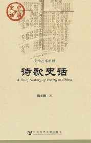 中国史话：诗歌史话
