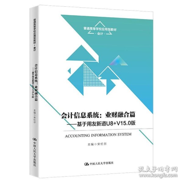 会计信息系统：业财融合篇——基于用友新道U8+V15.0版（）