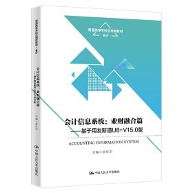 会计信息系统：业财融合篇——基于用友新道U8+V15.0版（）