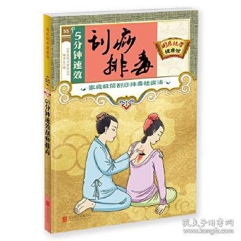 国医绝学健康馆:5分钟速效刮痧排毒