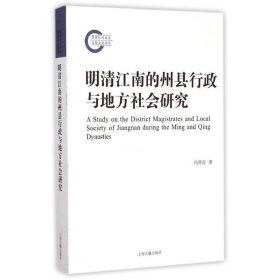 明清江南的州县行政与地方社会研究