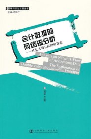 会计数据的网络流分析--对复式簿记原理的探索