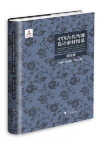 中国古代丝绸设计素材图系：暗花卷