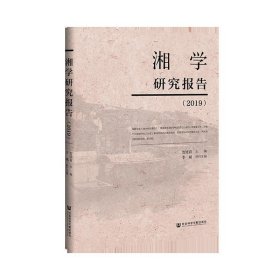 湘学研究报告（2019）