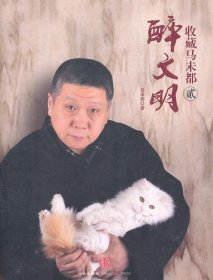 醉文明
