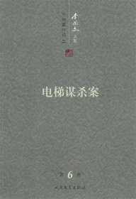 李国文文集 中短篇小说二 第6卷:电梯谋杀案