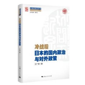 冷战后日本的国内政治与对外政策