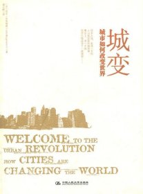 城变：城市如何改变世界