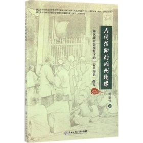 民间信仰的湖州镜像：一种区域社会视野下的“公共知识”探究