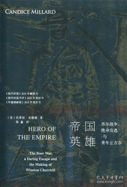 甲骨文丛书·帝国英雄：布尔战争、绝命出逃与青年丘吉尔