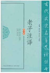 古代文史名著选译丛书（修订版）（全134册）