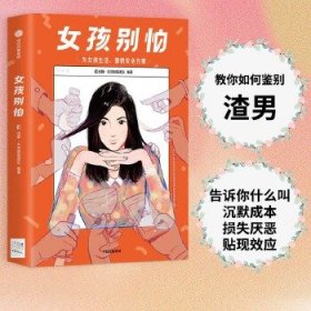 女孩别怕 所有女性都用得上的安全经验