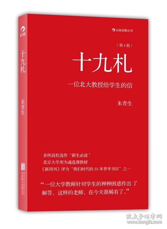 十九札：一位北大教授给学生的信