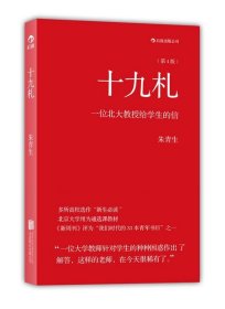 十九札（第4版）：一位北大教授给学生的信