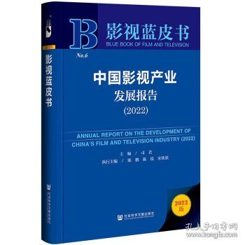 影视蓝皮书：中国影视产业发展报告（2022）