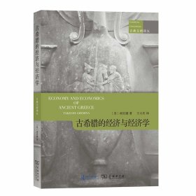 古希腊的经济和经济学 古典文明译丛