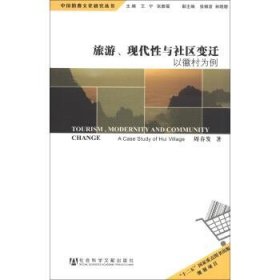中国消费文化研究丛书·旅游、现代性与社区变迁：以徽村为例