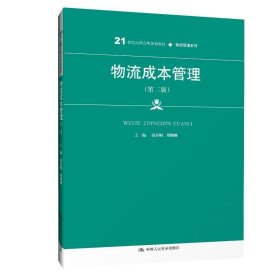 物流成本管理（第三版）（21世纪高职高专规划教材·物流管理系列0