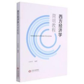 西方經(jīng)濟(jì)學(xué)簡明教程