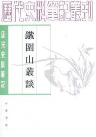 铁围山丛谈--唐宋史料笔记丛刊