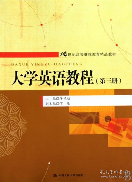 大学英语教程（第3册）/21世纪高等继续教育精品教材