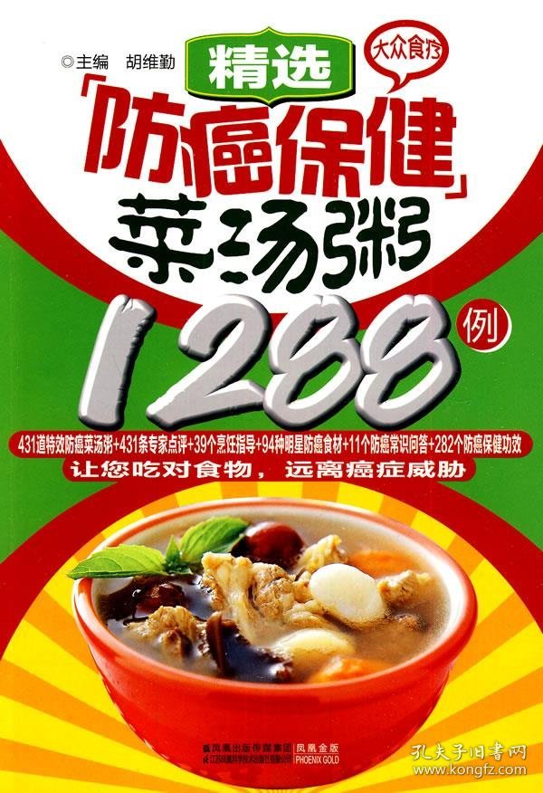 大众食疗-精选防癌保健菜汤粥1288例